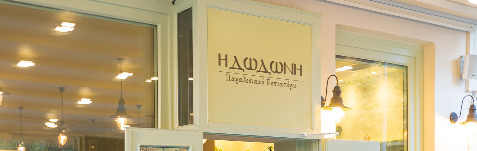 Διακόσμηση καταστήματος εστίασης Ιωαννινα